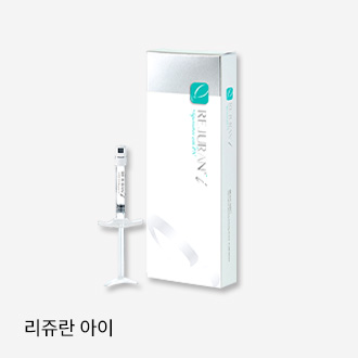 리쥬란 아이
