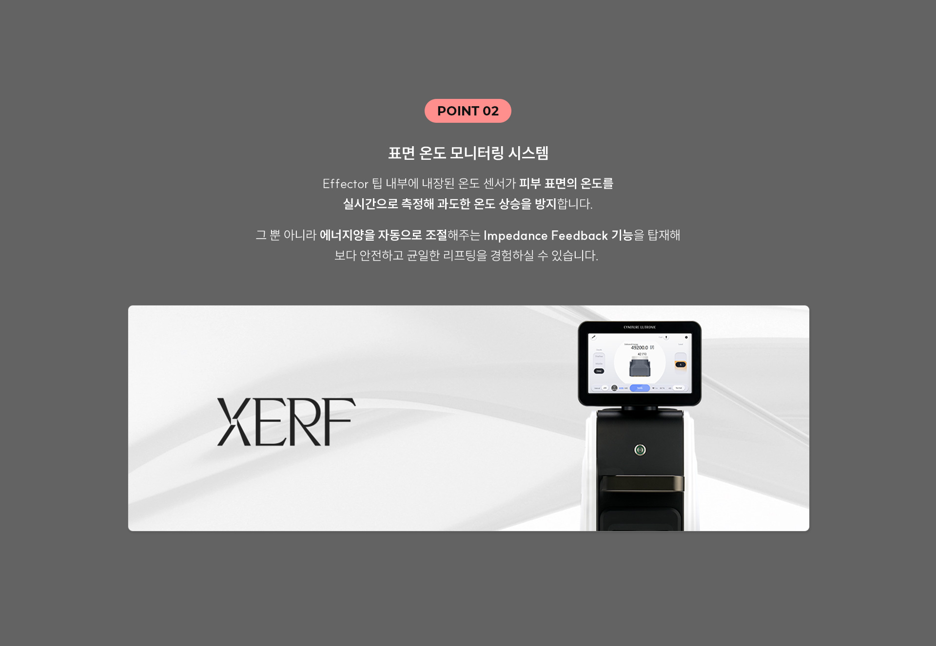 
	2)표면 온도 모니터링 시스템 Effector와 피부 상태에 따른 맞춤 에너지 조절 가능한 'Impedance Feedback'
	