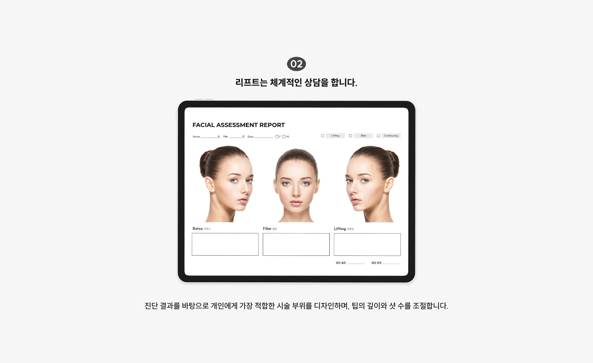 
	2)맞춤 디자인 및 시술:
	-진단 결과를 바탕으로 개인에게 가장 적합한 시술 부위를 디자인
	-개인에 따라 팁의 깊이와 샷 수를 조절합니다.
	