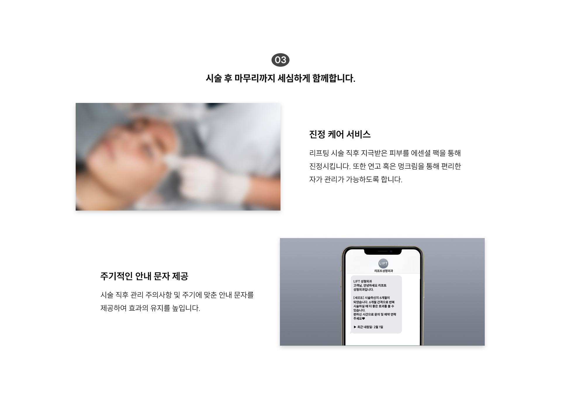 
	3)시술 후 마무리:
	-진정 케어 서비스
	-주기적인 안내 문자 제공
	