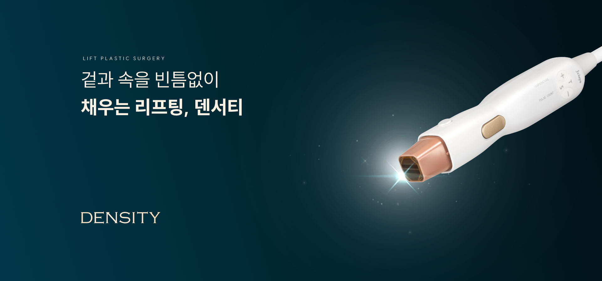
	겉과 속을 빈틈없이 채우는 리프팅, 덴서티
