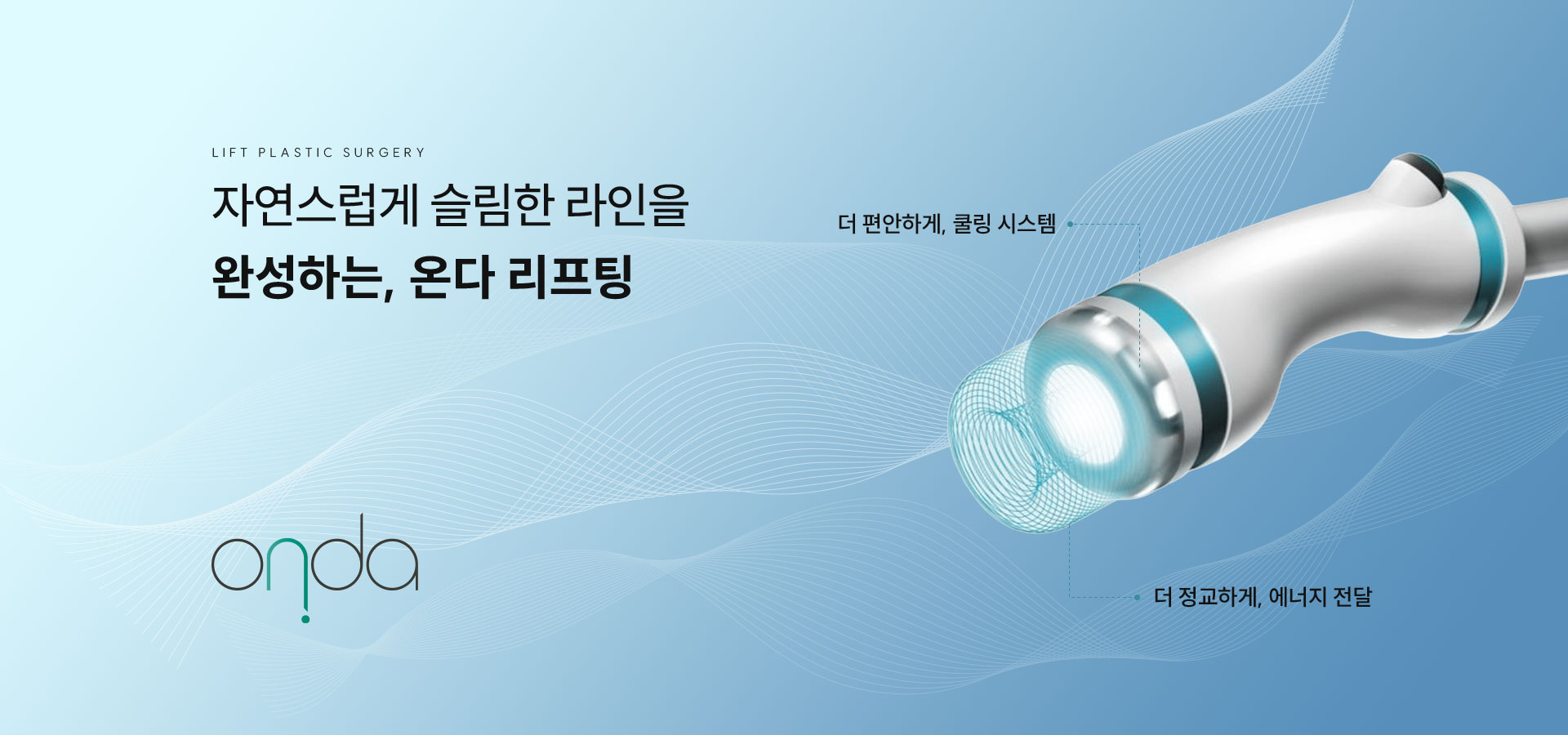 
	온다 리프팅, 어떤 사람들에게 적합한가요? 
	1. 통증 때문에 기존 리프팅이 부담스러웠던 분
	2. 볼살·두꺼운 지방으로 얼굴이 무거워 보이는 분
	3. 이중턱·심부볼 등 윤곽라인이 고민인 분
	4. 잔주름 및 피부 탄력을 개선하고 싶으신 분
	