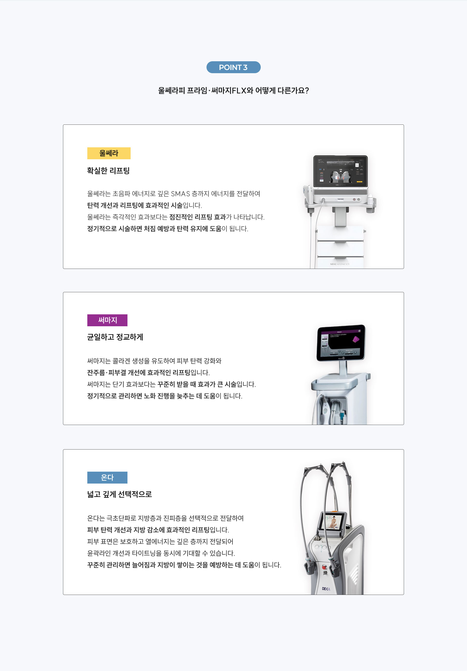 
	온다, 리프트성형외과의 노하우로 완성되는 이유?
	1)상담 및 정밀 진단:
	마크뷰를 활용한 정밀 진단과 1:1 상담을 통해 고객의 피부 상태와 고민을 파악합니다.
	2)리프트는 체계적인 상담을 합니다.
	진단 결과를 바탕으로 개인에게 가장 적합한 시술 부위를 디자인하며, 팁의 깊이와 에너지량을 조절합니다.
	3)시술 후 마무리까지 세심하게 함께합니다.
	-진정 케어 서비스
	:시술 직후 자극받은 피부를 LDM 관리와 에센셜 팩을 통해 진정시킵니다. 또한 연고와 멍크림을 통해 편리한 자가 관리가 가능하도록 합니다.
	-주기적인 안내 문자 제공
	:시술 직후 관리 주의사항 및 주기에 맞춘 안내 문자를 제공하여 효과의 유지를 높입니다.
	