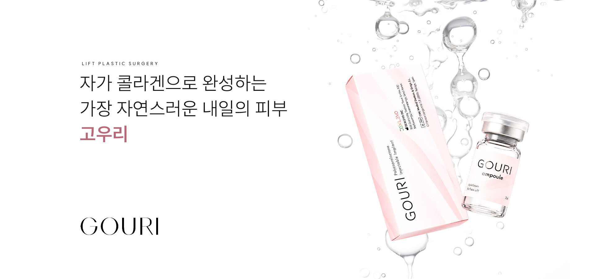 
	1.	고우리, 자가 콜라겐으로 자연스러운 피부를 완성할 수 있을까?
	자가 콜라겐으로 완성하는 가장 자연스러운 내일의 피부 고우리
	