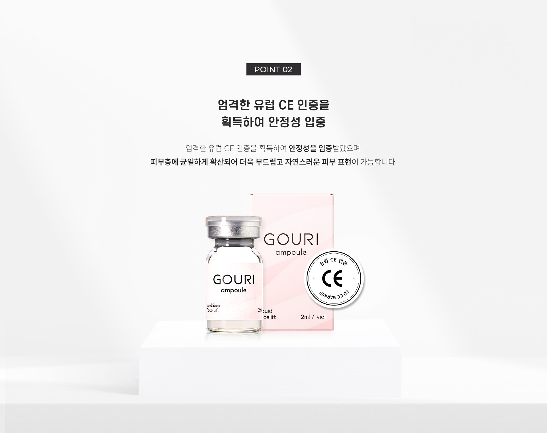 
	6.	고우리의 유럽 CE 인증 획득, 안정성 입증됐을까?
	엄격한 유럽 CE 인증을 획득하여 안정성을 입증받았으며, 피부층에 균일하게 확산되어 더욱 부드럽고 자연스러운 피부 표현이 가능합니다. 
	