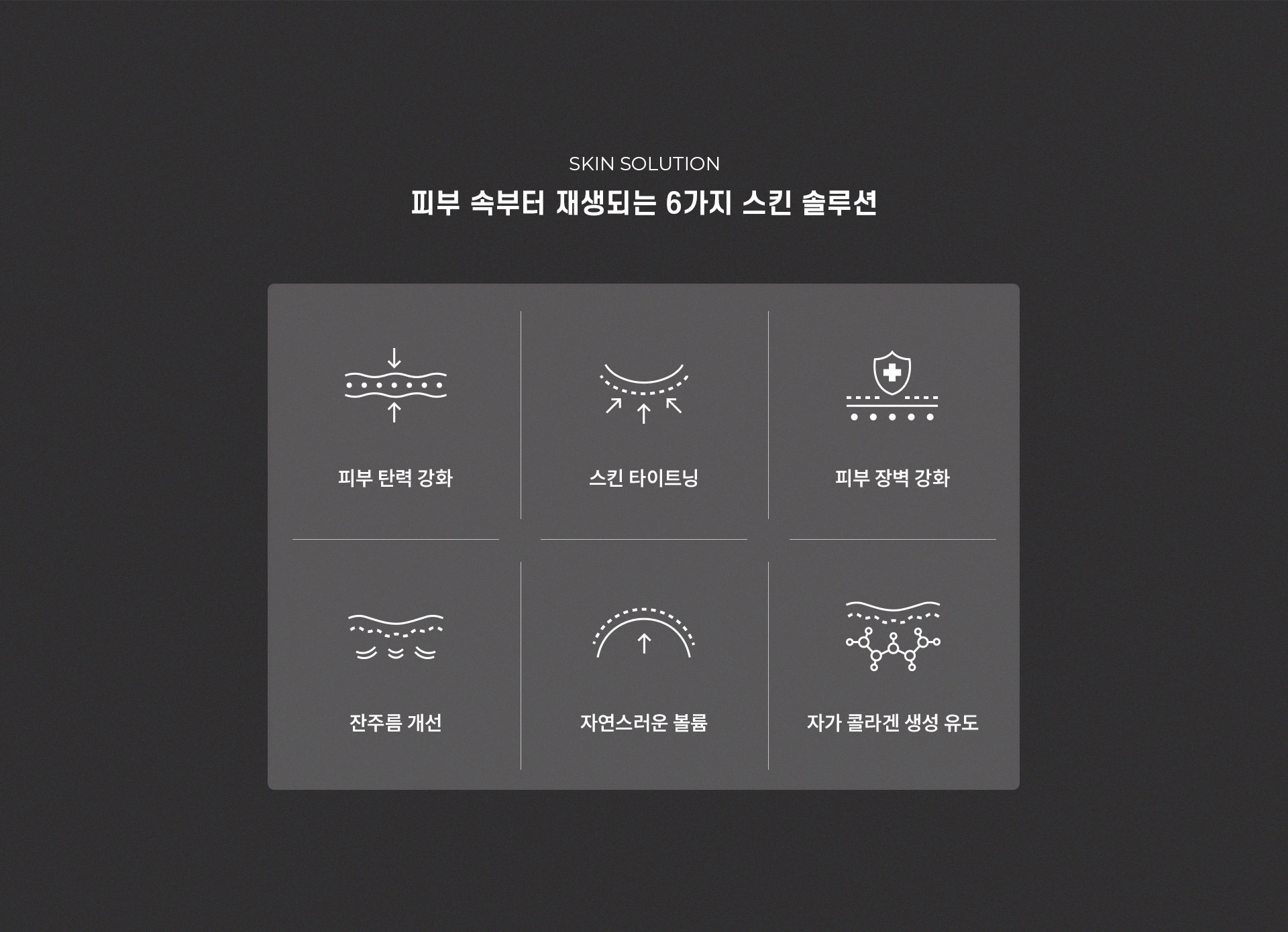 
	8.	고우리의 6가지 토탈 스킨 솔루션은 무엇일까?

	-	피부 탄력 강화
	-	스킨 타이트닝
	-	피부 장벽 강화
	-	잔주름 개선
	-	자연스러운 볼륨
	-	자가 콜라겐 생성 유도
	