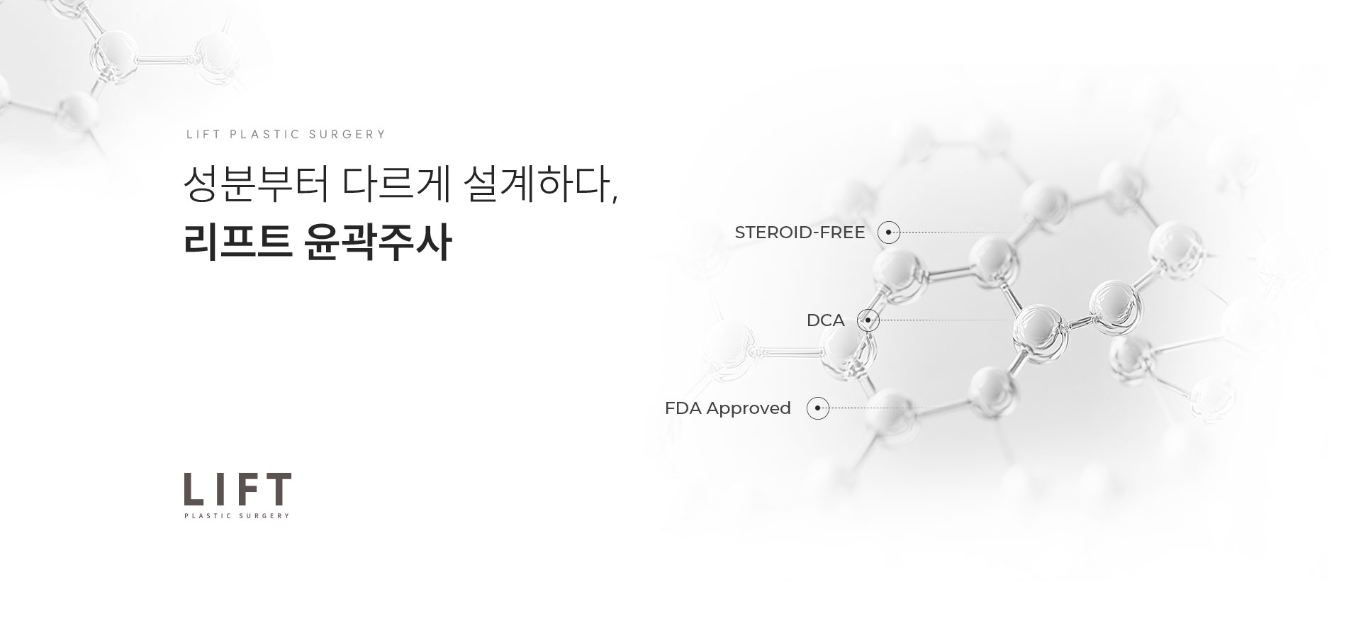 
		'성분부터 다르게 설계하다, 리프트윤곽주사'
		