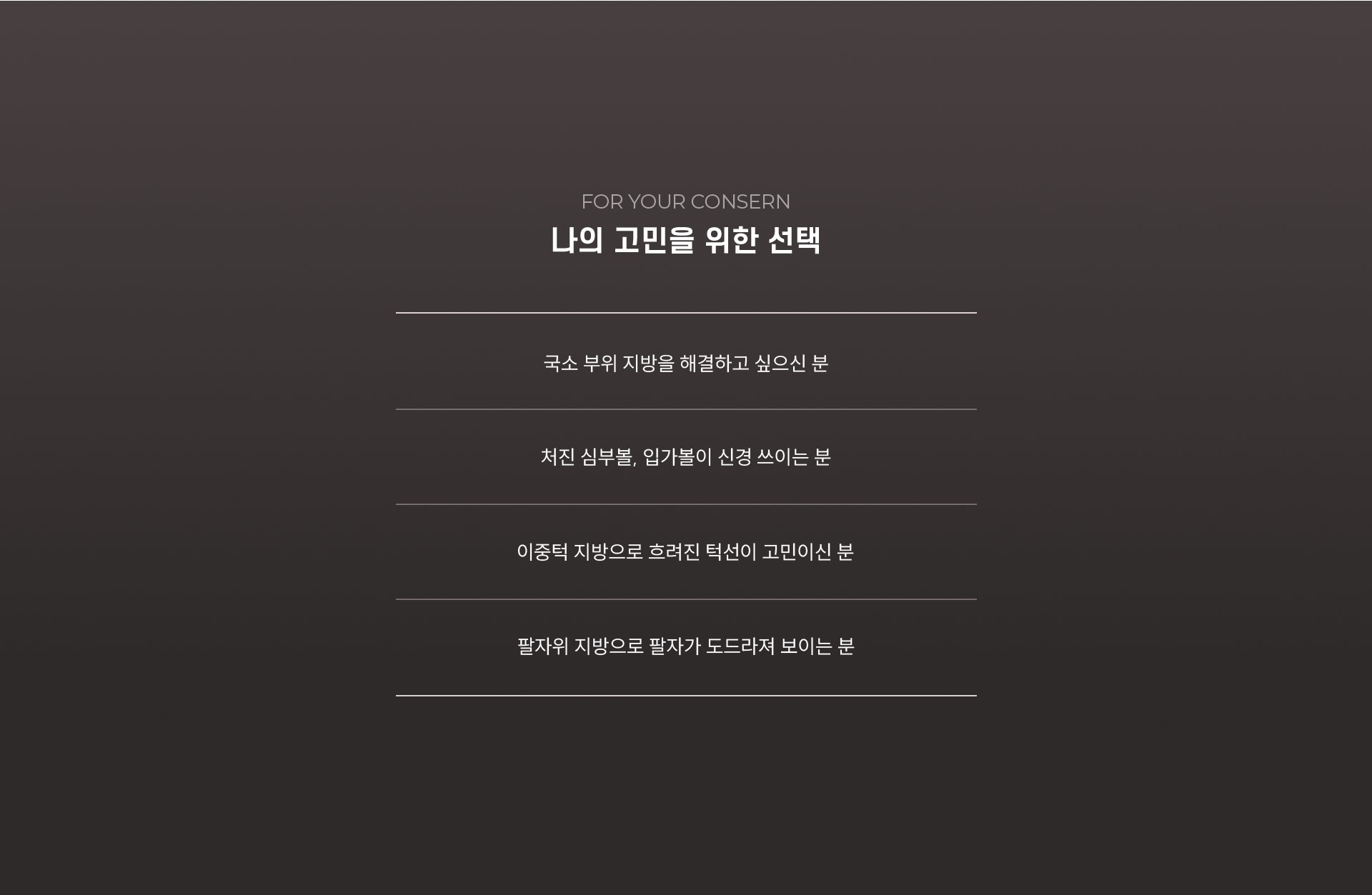 
	1.	대구윤곽주사, 나의 고민을 위한 선택

		1) 국소 부위 지방을 해결하고 싶으신 분
		2) 처진 심부볼, 입가볼이 신경 쓰이는 분
		3) 이중턱 지방으로 턱선이 흐려 보이는 분
		4) 팔자위 지방으로 팔자가 도드라져 보이는 분
	