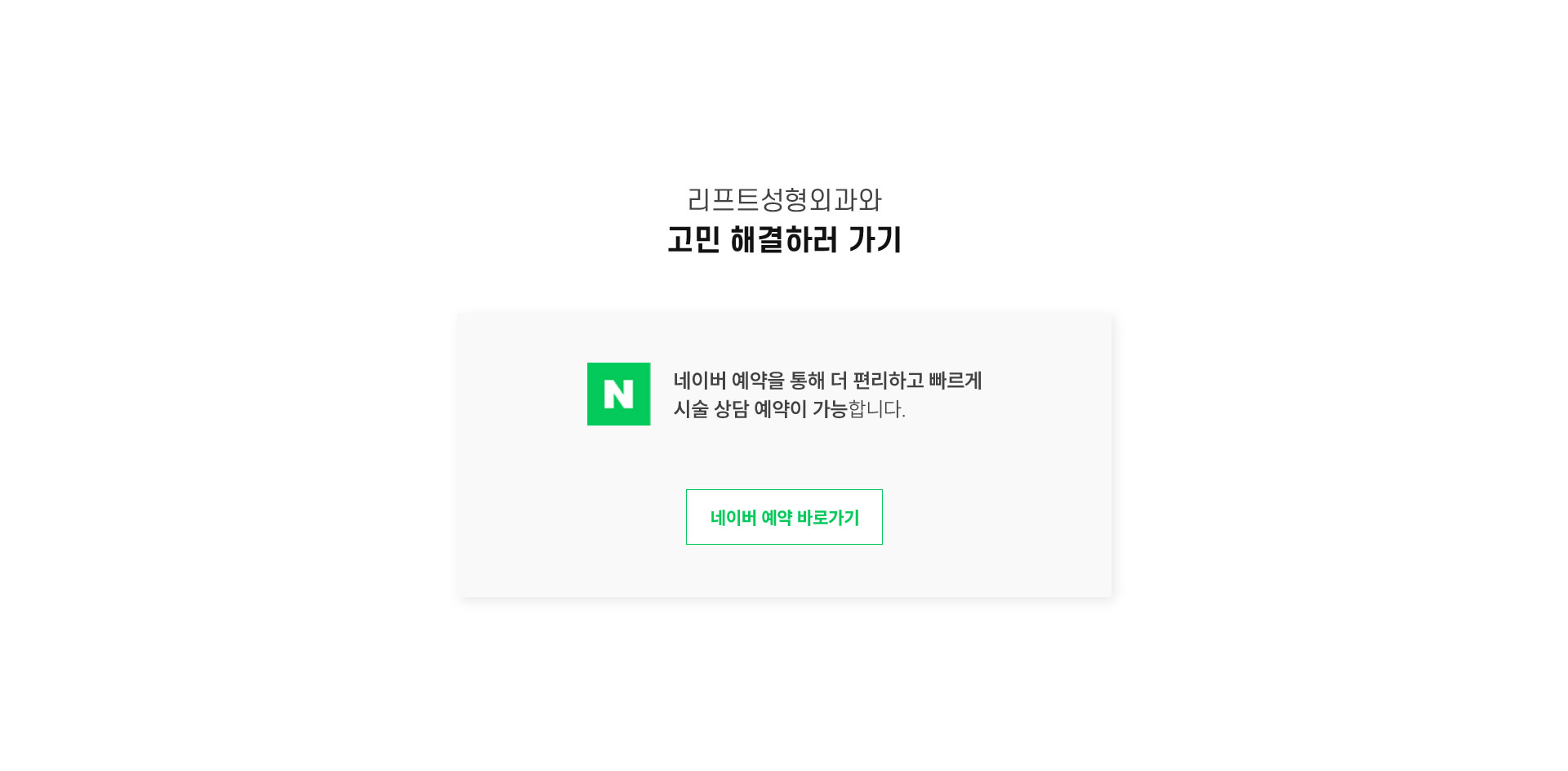 리프트성형외과와 고민 해결하러 가기