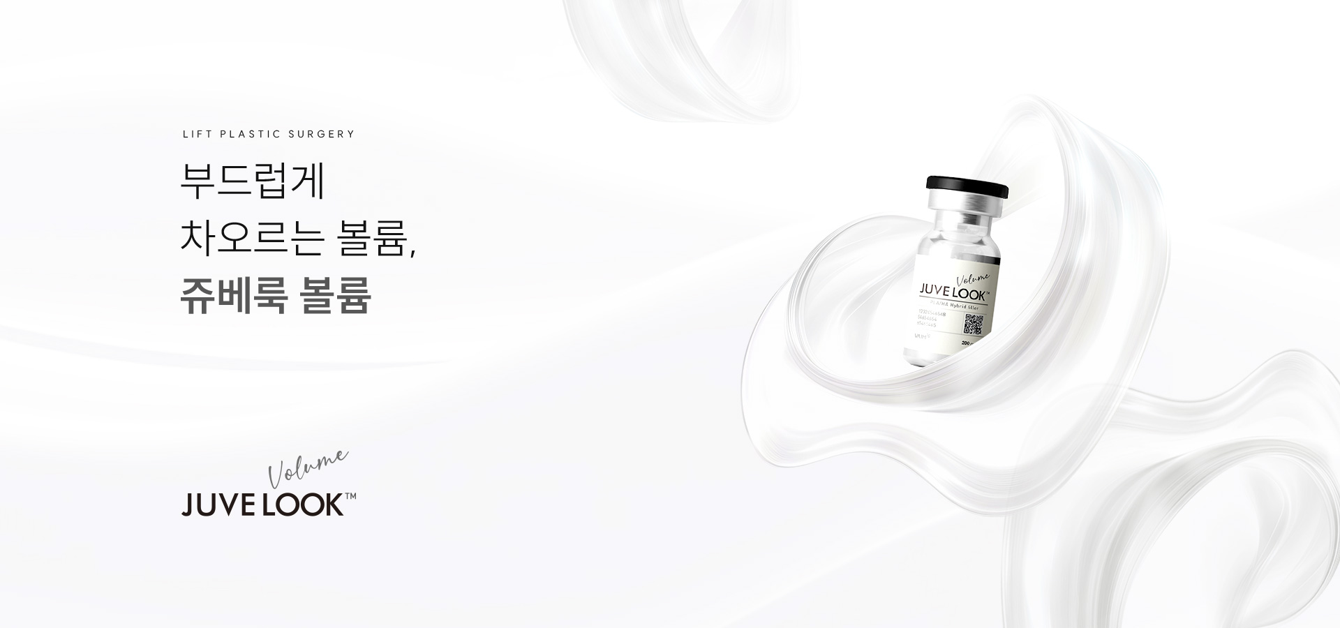 
		부드러운 볼륨을 만드는, 쥬베룩 볼륨
		