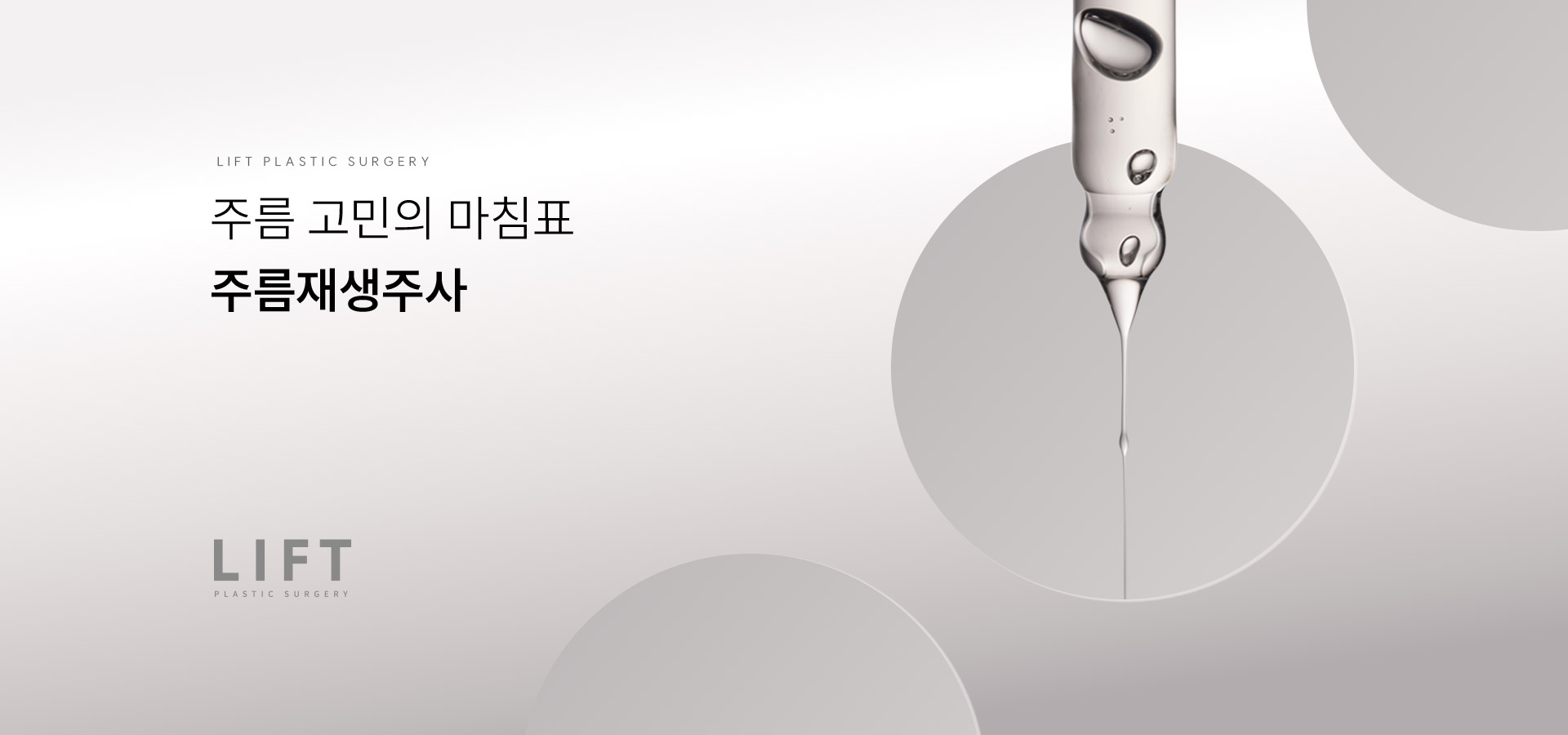 
	주름 고민의 마침표, 주름재생주사
	