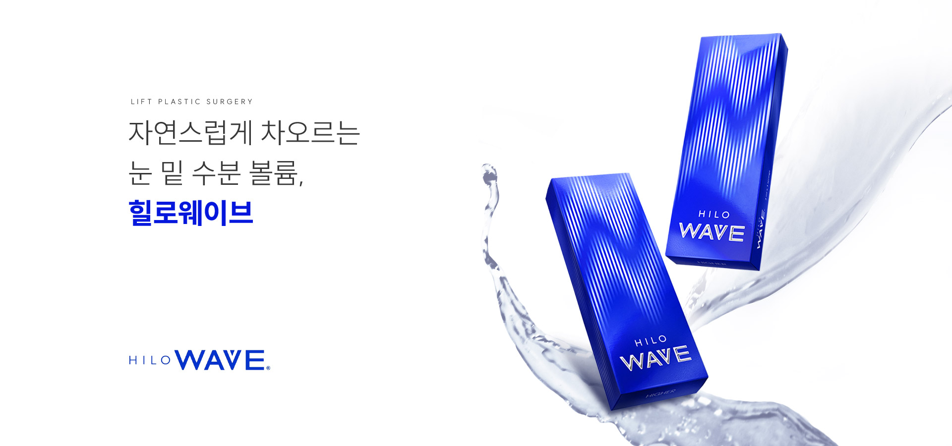 
		자연스럽게 차오르는 눈 밑 수분 볼륨 대구힐로웨이브
		