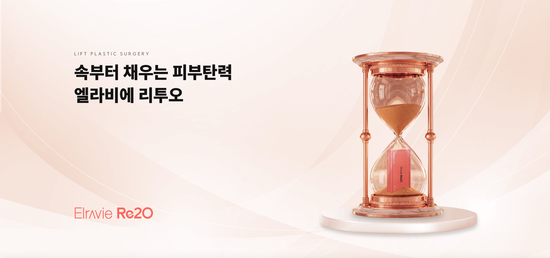 속부터 채우는 피부탄력 엘라비에 리투오1.	피부 노화의 원인은 ECM 감소?-	ECM(세포외기질)의 콜라겐 엘라스틴 등 감소 -	콜라겐 합성량, 진피층의 치밀도 및 탄력 감소-	주름 생성, 모공 확장, 속건조 발생	엘라비에 리투오로 고민해결 가능합니다.