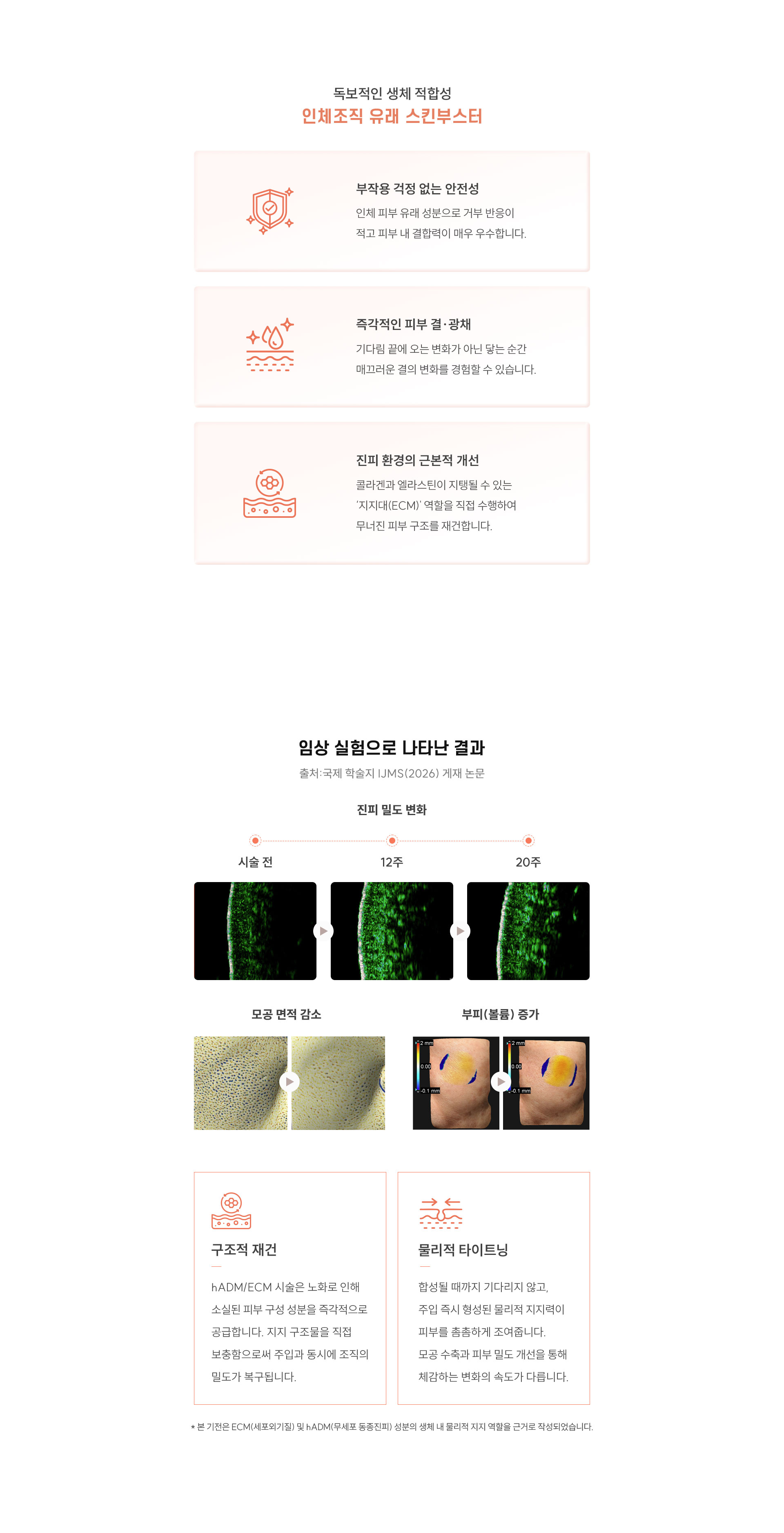 
		Q. 왜 생체 적합성이 중요한가요?
		리투오는 인체 조직 유래 성분 기반 스킨부스터로 피부 환경과의 조화를 함께 고려합니다.
		인체 피부 유래 성분을 활용해 피부 내 결합력과 피부 환경 적합성을 함께 생각한 접근입니다.
		Q. 진피 환경 개선이 중요한 이유는 무엇인가요?
		피부 탄력과 피부결은 단순히 하나의 성분만으로 설명되기 어렵습니다.
		콜라겐과 엘라스틴이 안정적으로 유지될 수 있는 피부 환경 역시 중요할 수 있습니다.
		리투오는 피부를 지탱하는 구조 환경인 ECM(세포외기질)과 연결되는 방향을 고려합니다.

		Q. 피부 구조를 지탱하는 ECM은 어떤 역할을 하나요?
		ECM(세포외기질)은 피부 속 콜라겐과 엘라스틴이 안정적으로 기능할 수 있는 구조 환경과 연결되는 개념입니다.
		피부 구조를 지탱하는 피부 바탕 환경으로 피부 탄력과 피부결, 피부 밀도와 함께 고려될 수 있습니다.

		Q. 피부결과 광채는 왜 달라져 보일까요?
		피부결과 피부 컨디션은 피부 환경 상태에 따라 달라질 수 있습니다.
		피부 바탕 환경이 달라지면 보다 매끄러운 피부결과 피부 컨디션 변화를 체감하는 경우도 있습니다.

		임상실험으로 나타난 결과
		Q. 구조적 재건이 중요한 이유는 무엇인가요?
		피부는 시간이 지나며 피부를 구성하는 환경에도 변화가 나타날 수 있습니다.
		