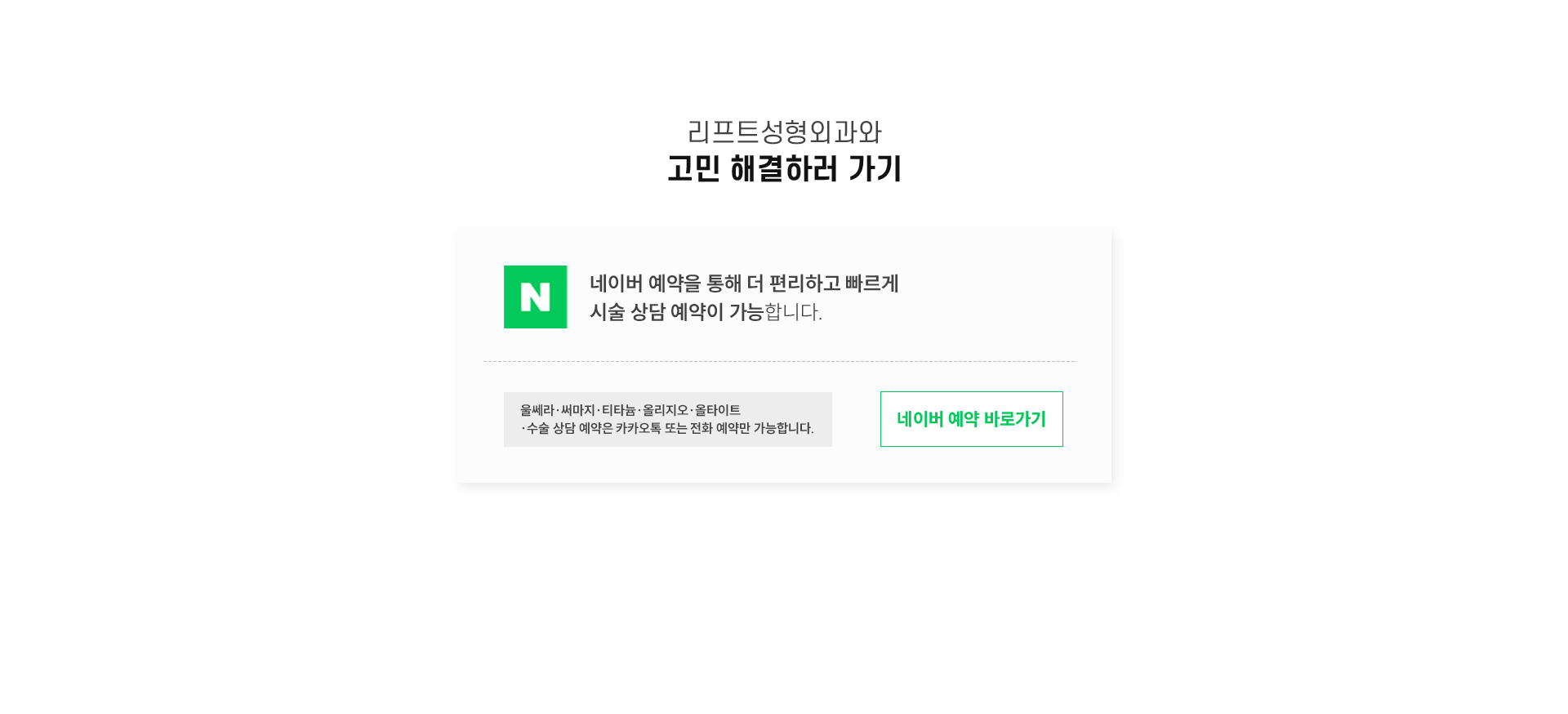 8.	리프트성형외과와 고민 해결하러 가기