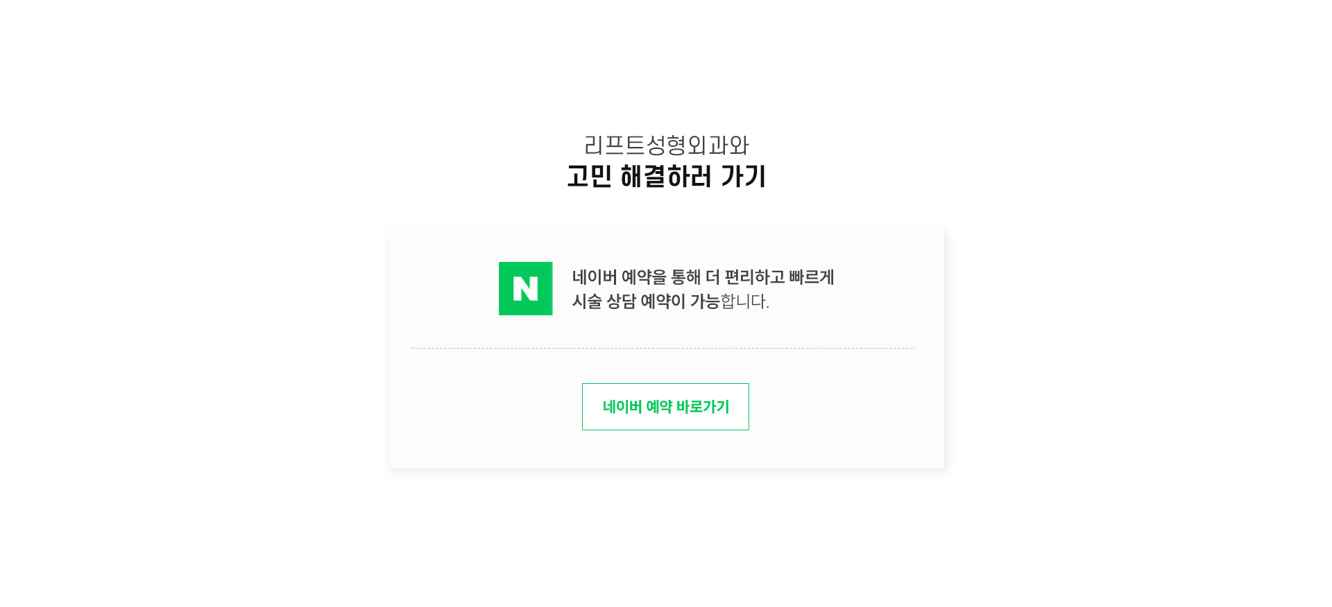 8.리프트성형외과와 고민 해결하러 가기