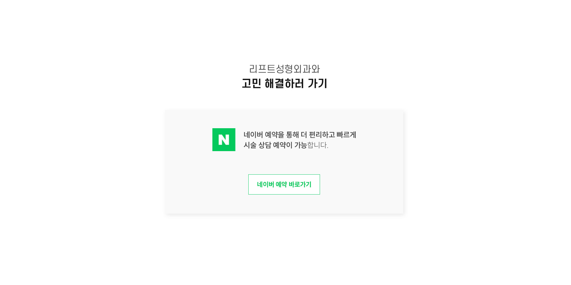 리프트성형외과와 고민 해결하러 가기