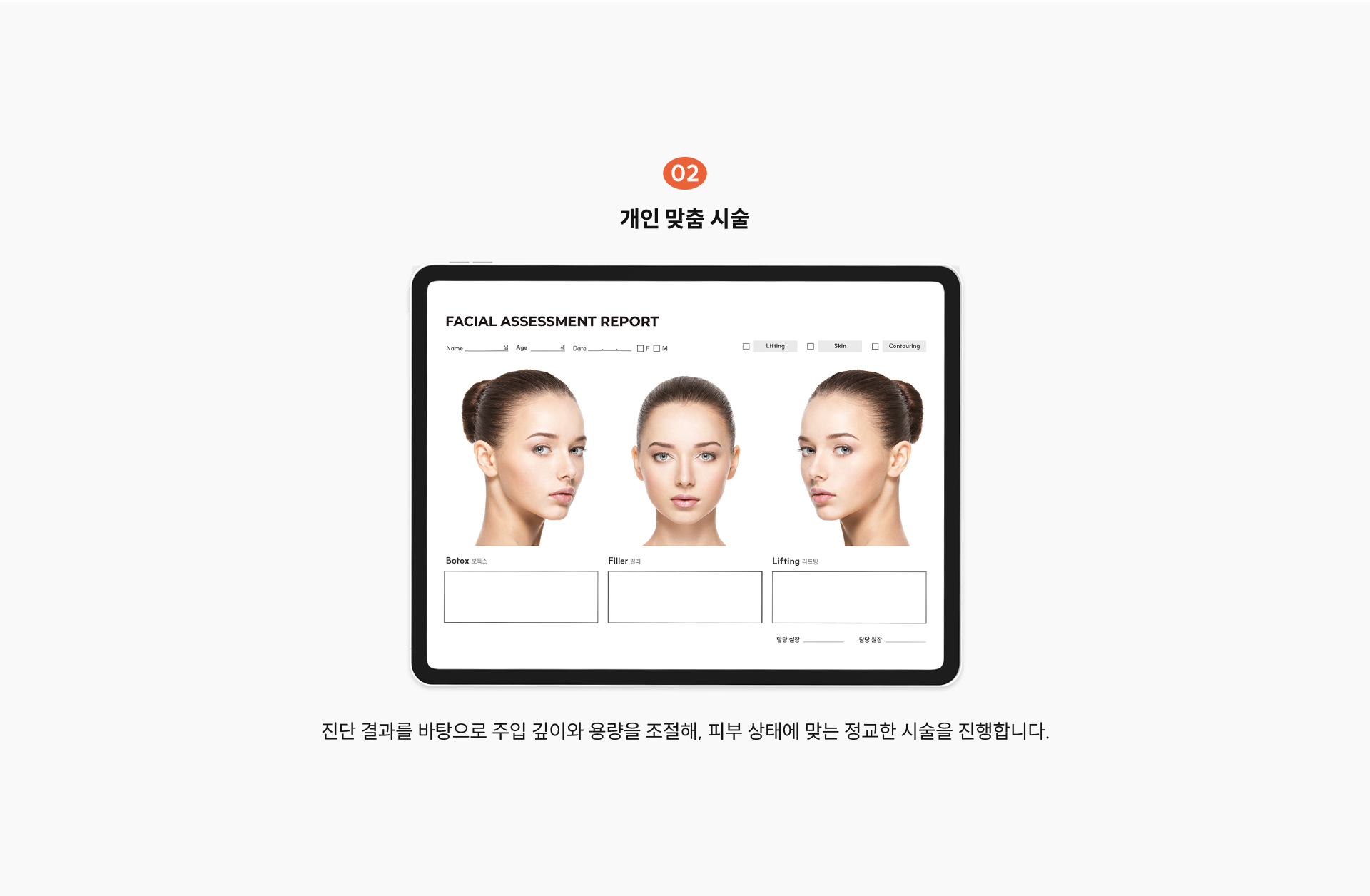 
		2)개인 맞춤 시술
		진단 결과를 바탕으로 주입 깊이와 용량을 조절해, 피부 상태에 맞는 정교한 시술을 진행합니다.
		