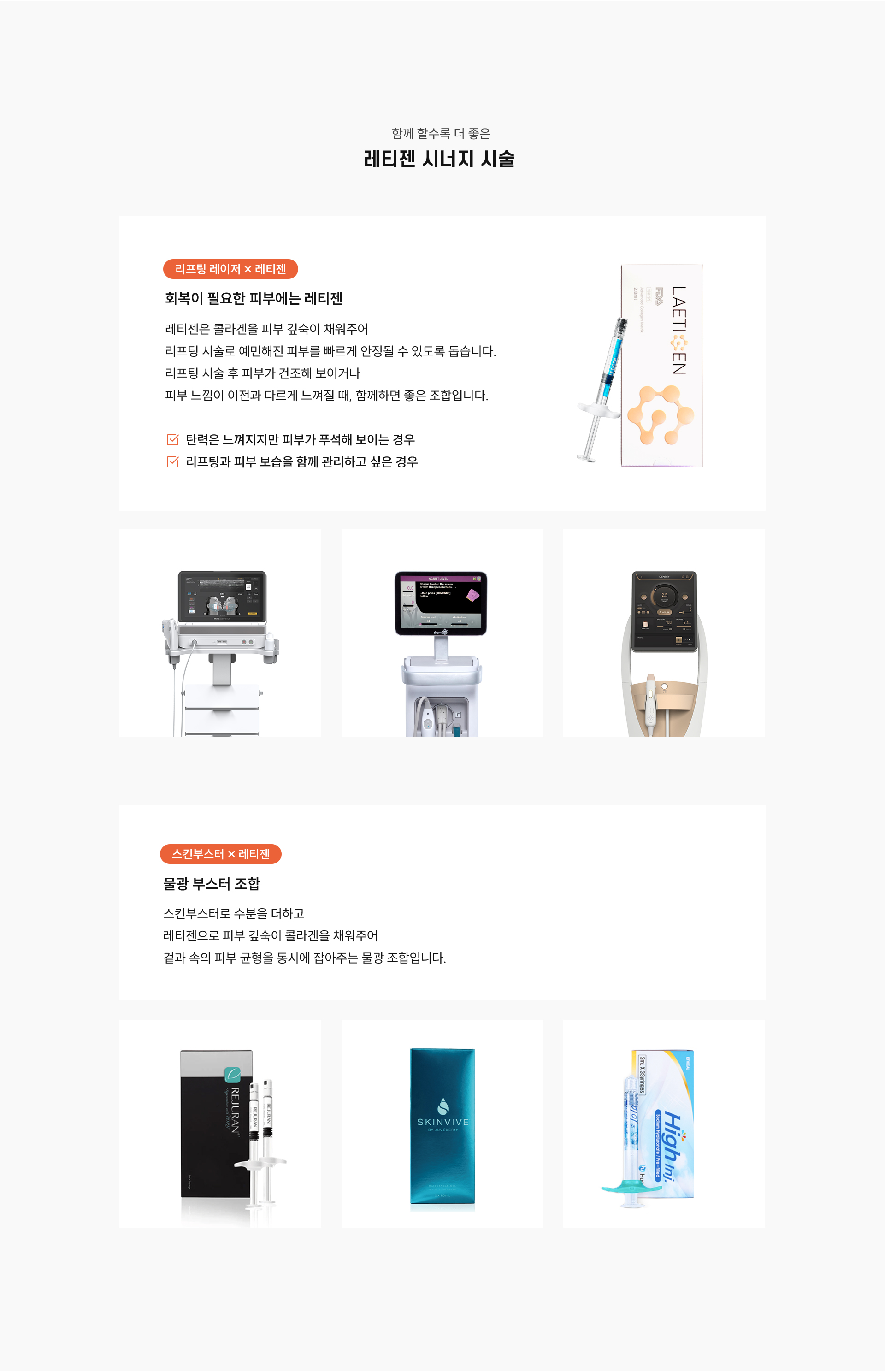 
		함께 할수록 더 좋은, 레티젠 시너지 조합은?
		1) 회복이 필요한 피부에는 레티젠 (리프팅 레이저 × 레티젠) 레티젠은 콜라겐을 피부 깊숙이 채우는 시술로,
		다양한 리프팅 시술로 예민해진 피부를 보다 빠르게 안정될 수 있도록 돕습니다.
		리프팅 시술 후 피부가 건조해 보이거나 피부 느낌이 이전과 다르게 느껴질 때, 함께하면 좋은 조합입니다.
		✔ 탄력은 느껴지지만 피부가 푸석해 보이는 경우
		✔ 리프팅과 피부 보습을 함께 관리하고 싶은 경우
		2) 물광 부스터 조합(레티젠 × 스킨부스터)
		스킨부스터(리쥬란/스킨바이브/물광주사)로 수분을 더하고, 레티젠으로 피부 깊숙이 콜라겐을 채워주어 겉과 속의 피부 균형을 동시에 잡아주는 물광 조합입니다.
		