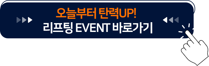 리프팅EVENT바로가기