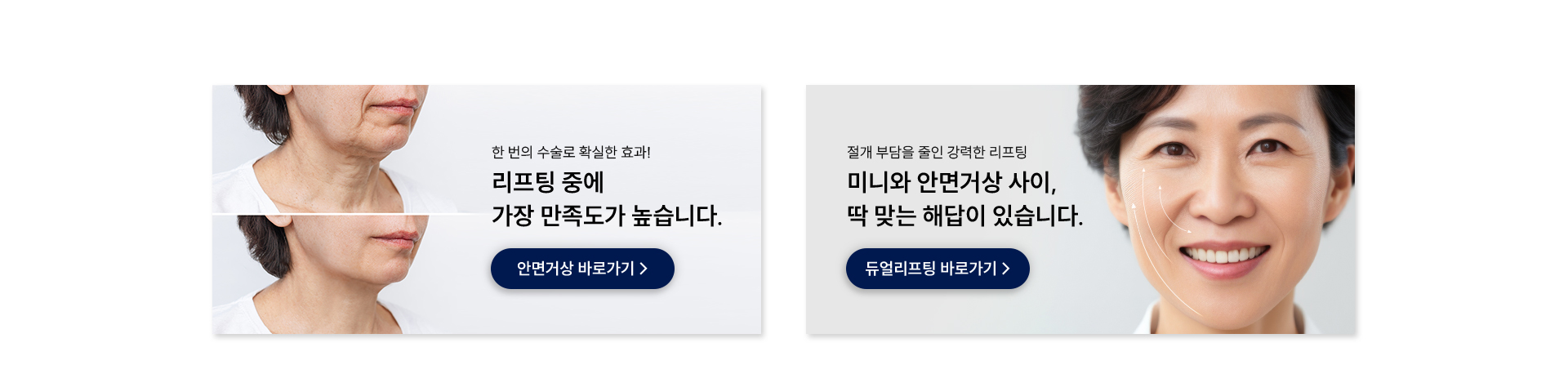 
		6. 이물질제거와 함께하면 좋은 수술
		한 번의 수술로 확실한 효과, 안면거상술
		리프팅 중에 가장 만족도가 높습니다. 
		절개 부담을 줄인 강력한 리프팅, 듀얼리프팅
		미니와 안면거상 사이, 딱 맞는 해답이 있습니다.
		